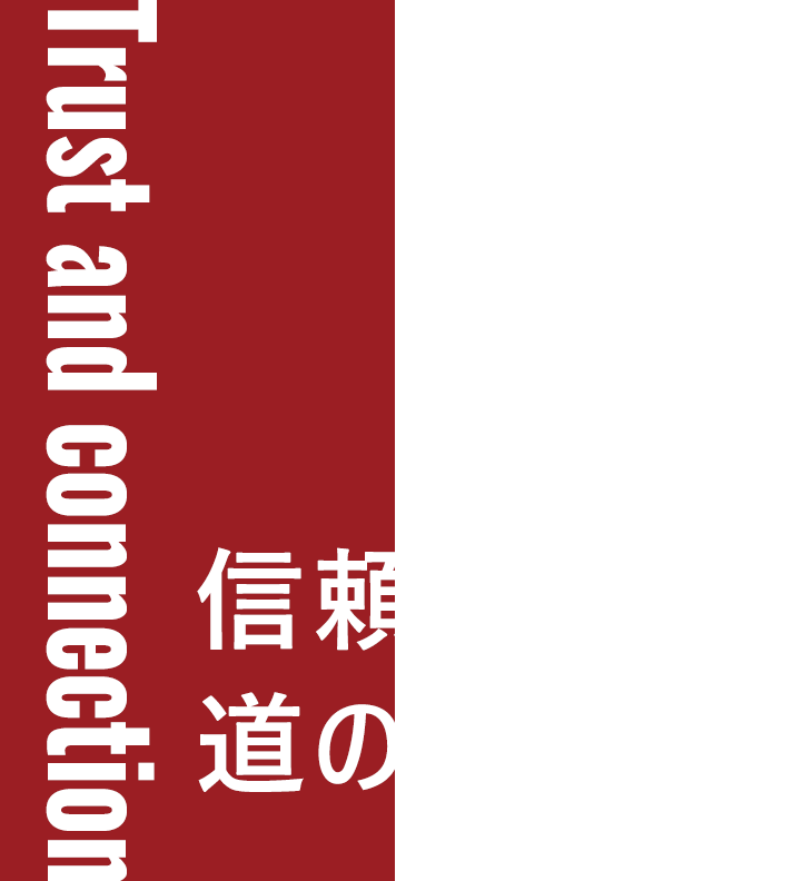 信頼を乗せ、道の先へ